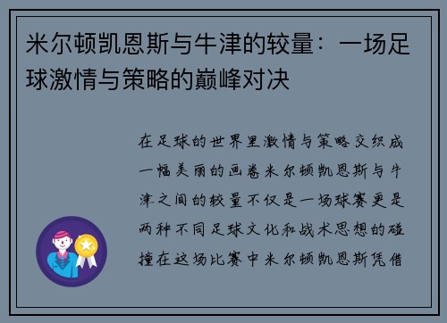 米尔顿凯恩斯与牛津的较量：一场足球激情与策略的巅峰对决