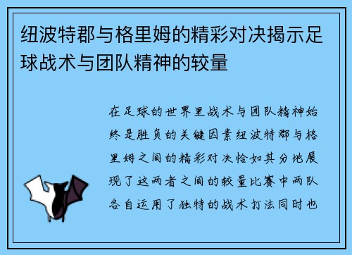纽波特郡与格里姆的精彩对决揭示足球战术与团队精神的较量