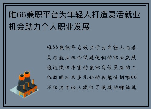 唯66兼职平台为年轻人打造灵活就业机会助力个人职业发展