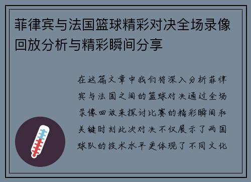 菲律宾与法国篮球精彩对决全场录像回放分析与精彩瞬间分享