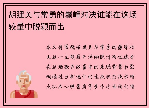 胡建关与常勇的巅峰对决谁能在这场较量中脱颖而出