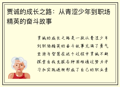 贾诚的成长之路：从青涩少年到职场精英的奋斗故事
