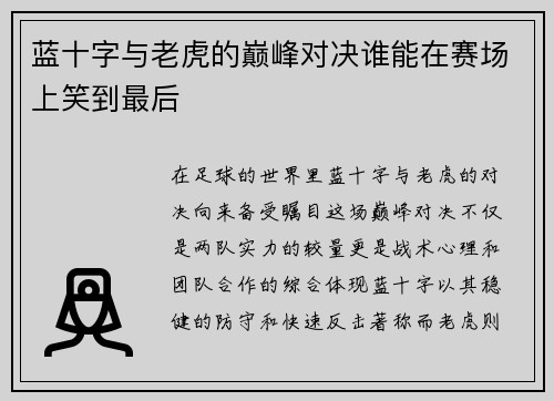 蓝十字与老虎的巅峰对决谁能在赛场上笑到最后