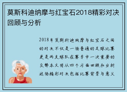 莫斯科迪纳摩与红宝石2018精彩对决回顾与分析