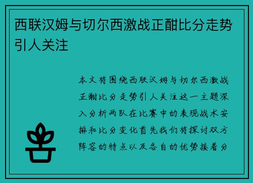 西联汉姆与切尔西激战正酣比分走势引人关注