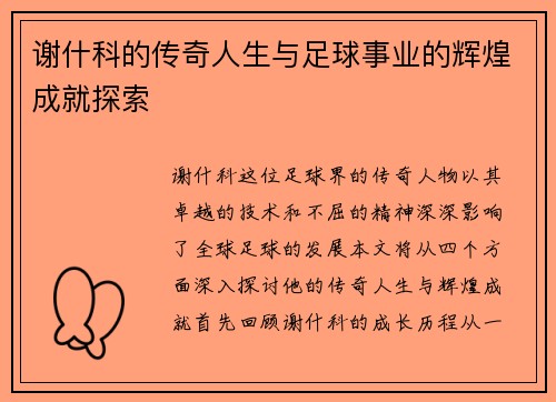 谢什科的传奇人生与足球事业的辉煌成就探索