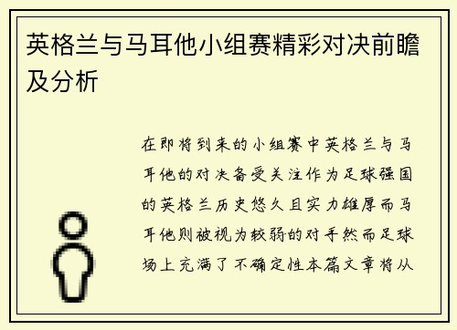 英格兰与马耳他小组赛精彩对决前瞻及分析
