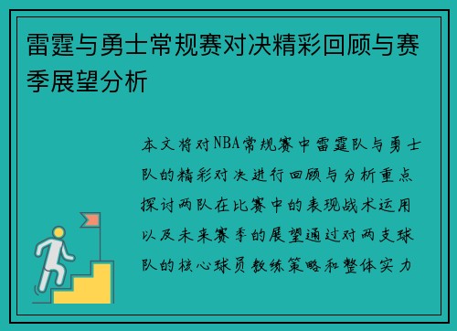 雷霆与勇士常规赛对决精彩回顾与赛季展望分析