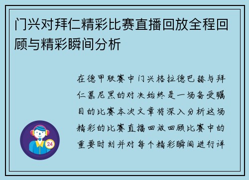 门兴对拜仁精彩比赛直播回放全程回顾与精彩瞬间分析