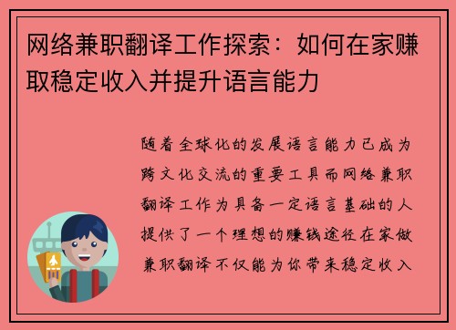 网络兼职翻译工作探索：如何在家赚取稳定收入并提升语言能力