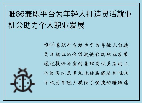 唯66兼职平台为年轻人打造灵活就业机会助力个人职业发展