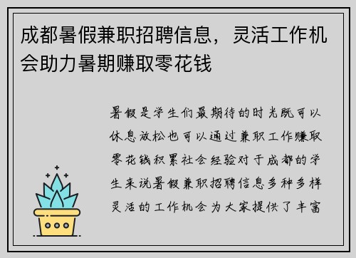 成都暑假兼职招聘信息，灵活工作机会助力暑期赚取零花钱