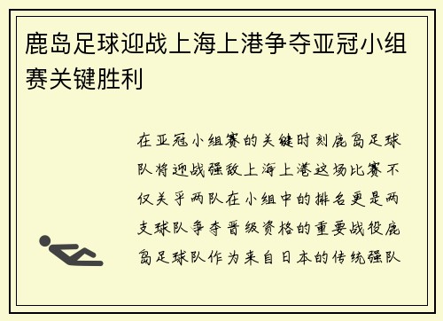 鹿岛足球迎战上海上港争夺亚冠小组赛关键胜利