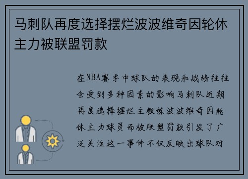 马刺队再度选择摆烂波波维奇因轮休主力被联盟罚款
