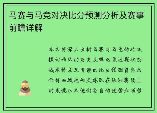 马赛与马竞对决比分预测分析及赛事前瞻详解