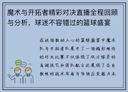 魔术与开拓者精彩对决直播全程回顾与分析，球迷不容错过的篮球盛宴