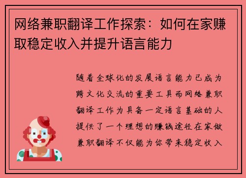 网络兼职翻译工作探索：如何在家赚取稳定收入并提升语言能力