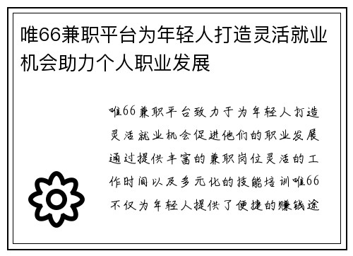 唯66兼职平台为年轻人打造灵活就业机会助力个人职业发展