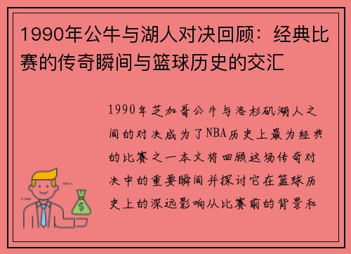 1990年公牛与湖人对决回顾：经典比赛的传奇瞬间与篮球历史的交汇