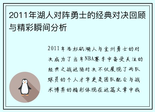 2011年湖人对阵勇士的经典对决回顾与精彩瞬间分析