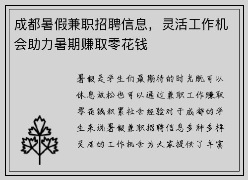 成都暑假兼职招聘信息，灵活工作机会助力暑期赚取零花钱
