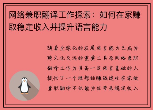 网络兼职翻译工作探索：如何在家赚取稳定收入并提升语言能力