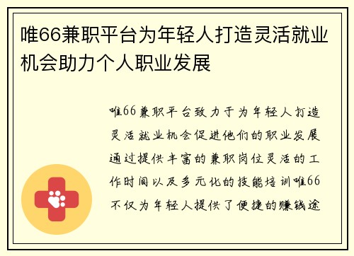 唯66兼职平台为年轻人打造灵活就业机会助力个人职业发展