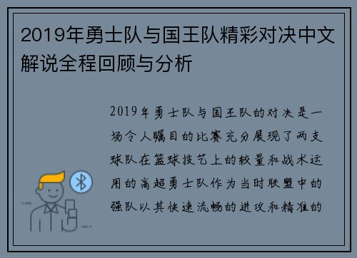 2019年勇士队与国王队精彩对决中文解说全程回顾与分析