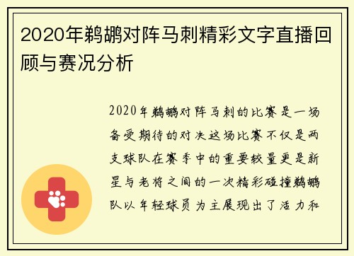 2020年鹈鹕对阵马刺精彩文字直播回顾与赛况分析