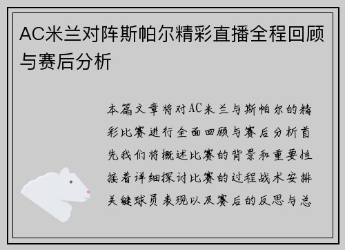 AC米兰对阵斯帕尔精彩直播全程回顾与赛后分析