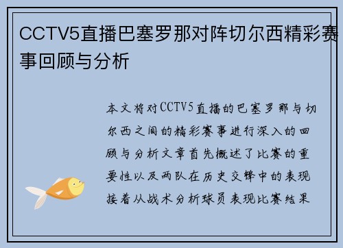 CCTV5直播巴塞罗那对阵切尔西精彩赛事回顾与分析