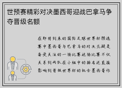 世预赛精彩对决墨西哥迎战巴拿马争夺晋级名额