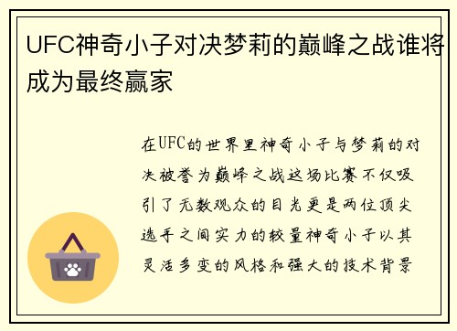 UFC神奇小子对决梦莉的巅峰之战谁将成为最终赢家