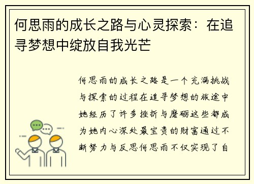 何思雨的成长之路与心灵探索：在追寻梦想中绽放自我光芒