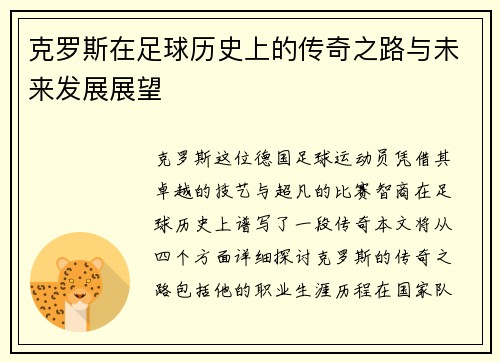 克罗斯在足球历史上的传奇之路与未来发展展望