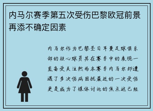 内马尔赛季第五次受伤巴黎欧冠前景再添不确定因素