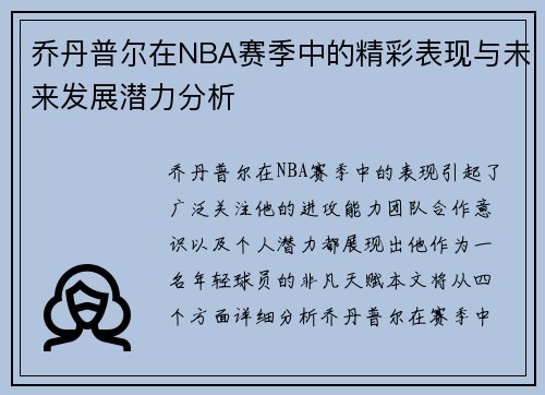 乔丹普尔在NBA赛季中的精彩表现与未来发展潜力分析