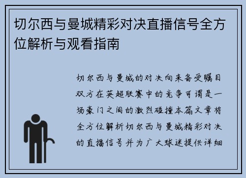 切尔西与曼城精彩对决直播信号全方位解析与观看指南