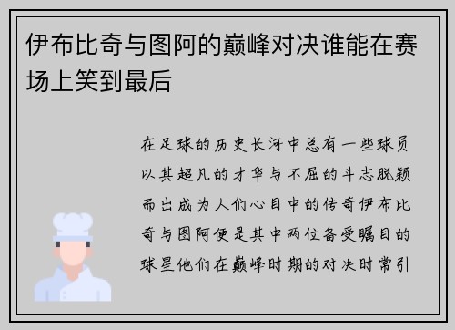 伊布比奇与图阿的巅峰对决谁能在赛场上笑到最后