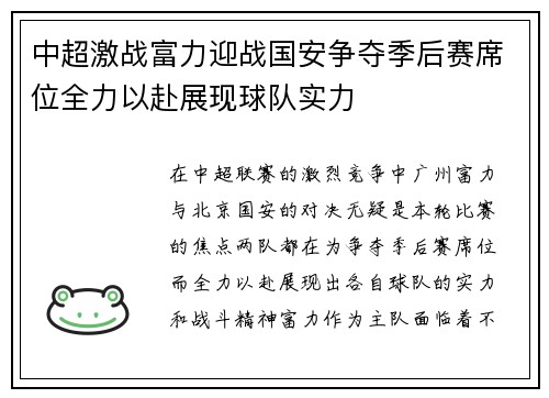 中超激战富力迎战国安争夺季后赛席位全力以赴展现球队实力