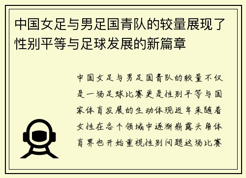 中国女足与男足国青队的较量展现了性别平等与足球发展的新篇章