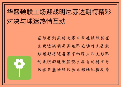 华盛顿联主场迎战明尼苏达期待精彩对决与球迷热情互动