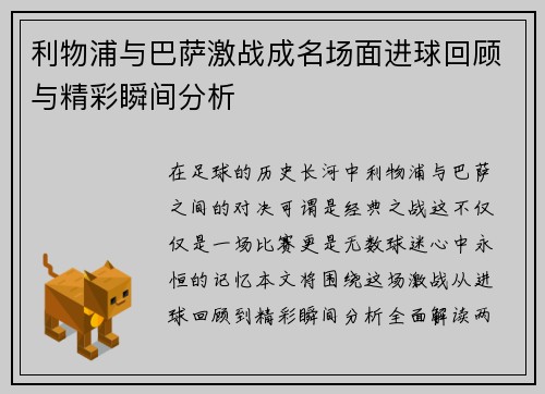 利物浦与巴萨激战成名场面进球回顾与精彩瞬间分析