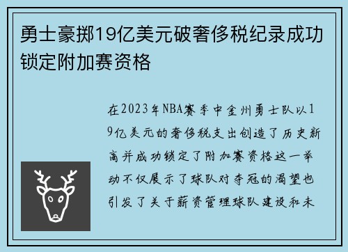 勇士豪掷19亿美元破奢侈税纪录成功锁定附加赛资格