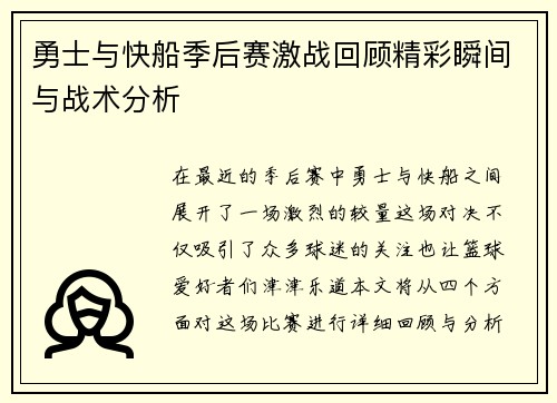 勇士与快船季后赛激战回顾精彩瞬间与战术分析