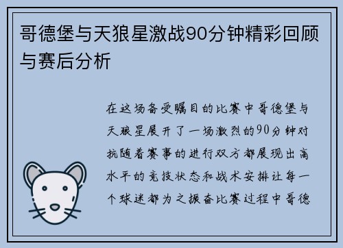 哥德堡与天狼星激战90分钟精彩回顾与赛后分析