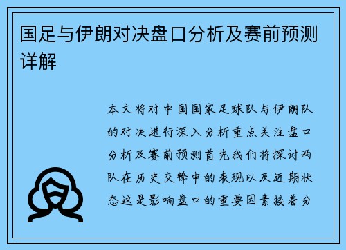 国足与伊朗对决盘口分析及赛前预测详解