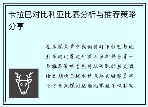 卡拉巴对比利亚比赛分析与推荐策略分享
