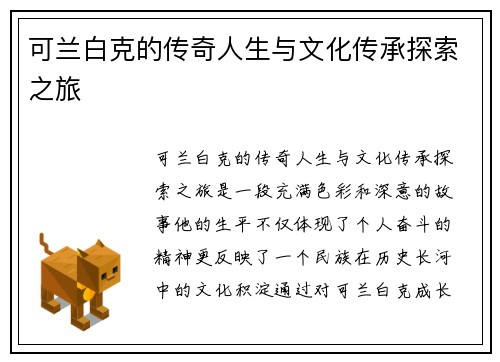 可兰白克的传奇人生与文化传承探索之旅