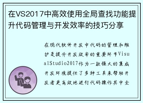 在VS2017中高效使用全局查找功能提升代码管理与开发效率的技巧分享